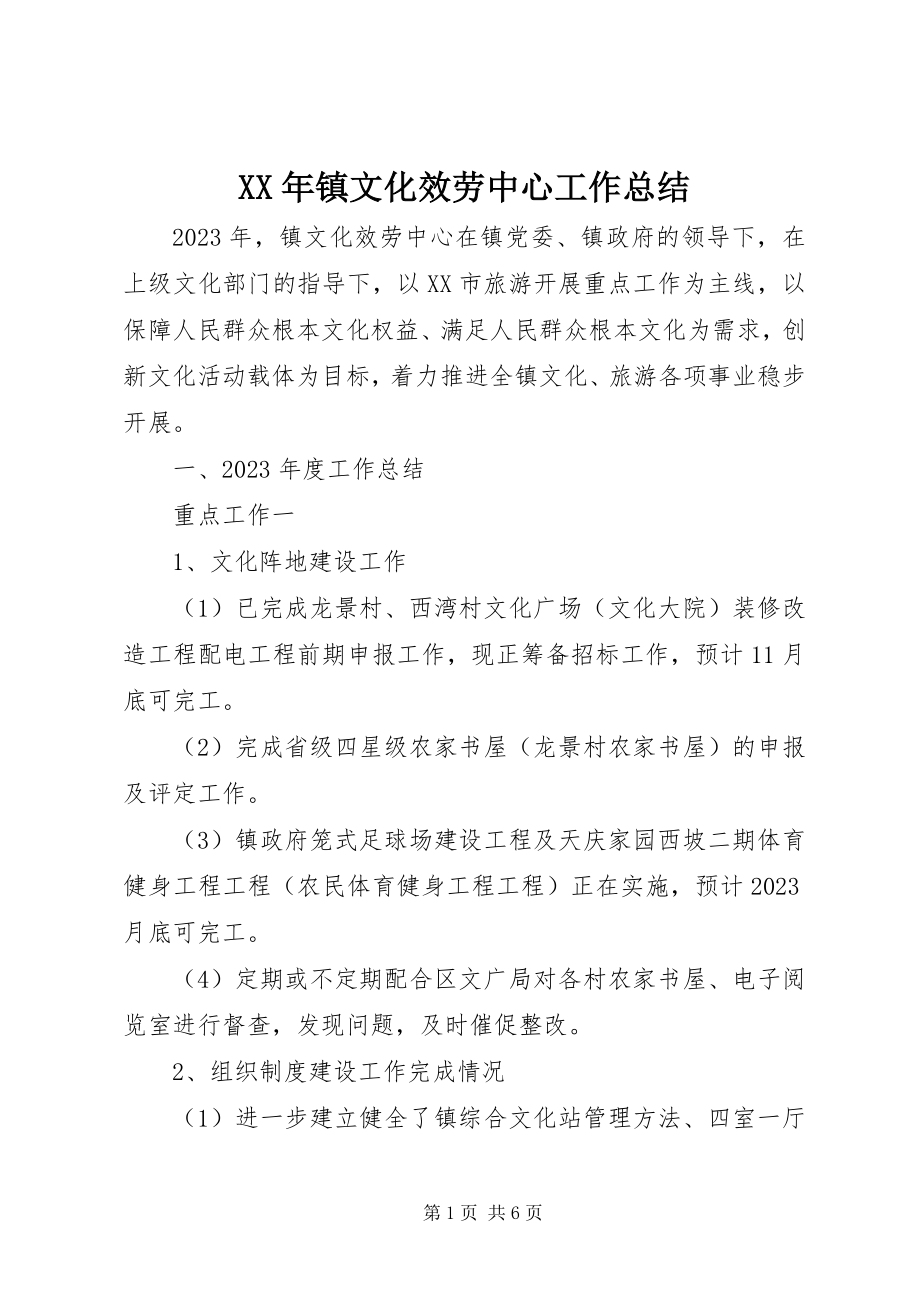 2023年镇文化服务中心工作总结.docx_第1页