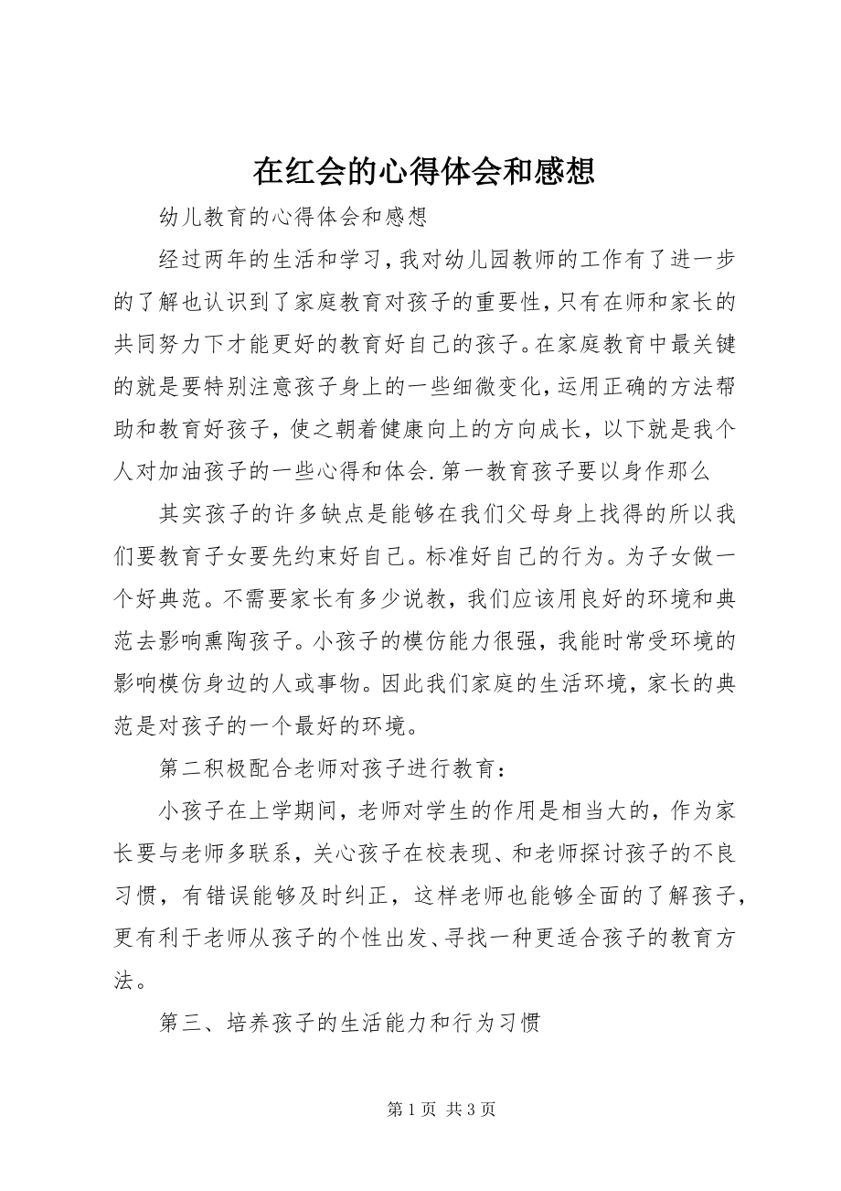 2023年在红会的心得体会和感想.docx_第1页