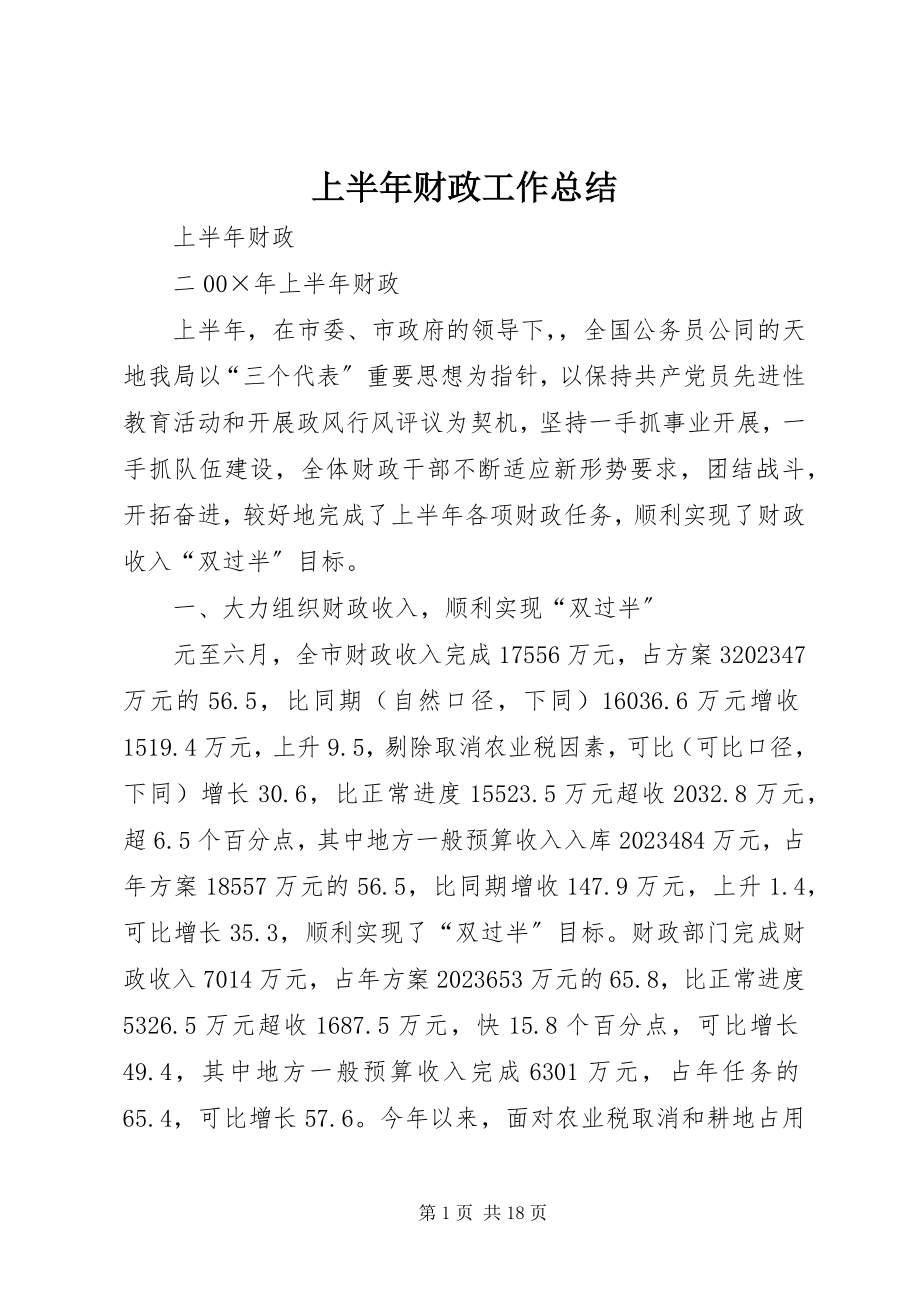 2023年上半年财政工作总结.docx_第1页