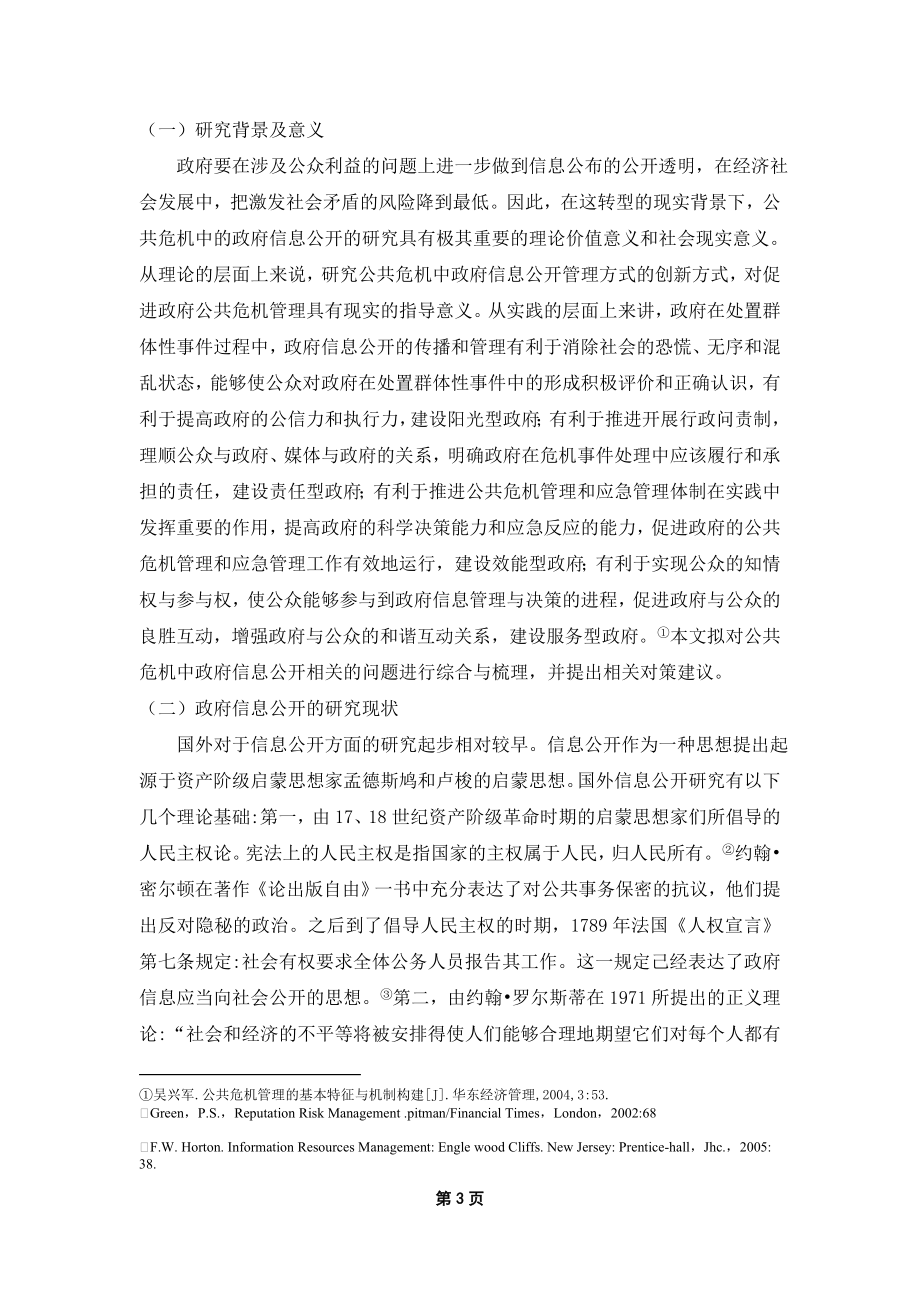 公共危机中政府信息披露问题的探析信息技术专业.doc_第3页