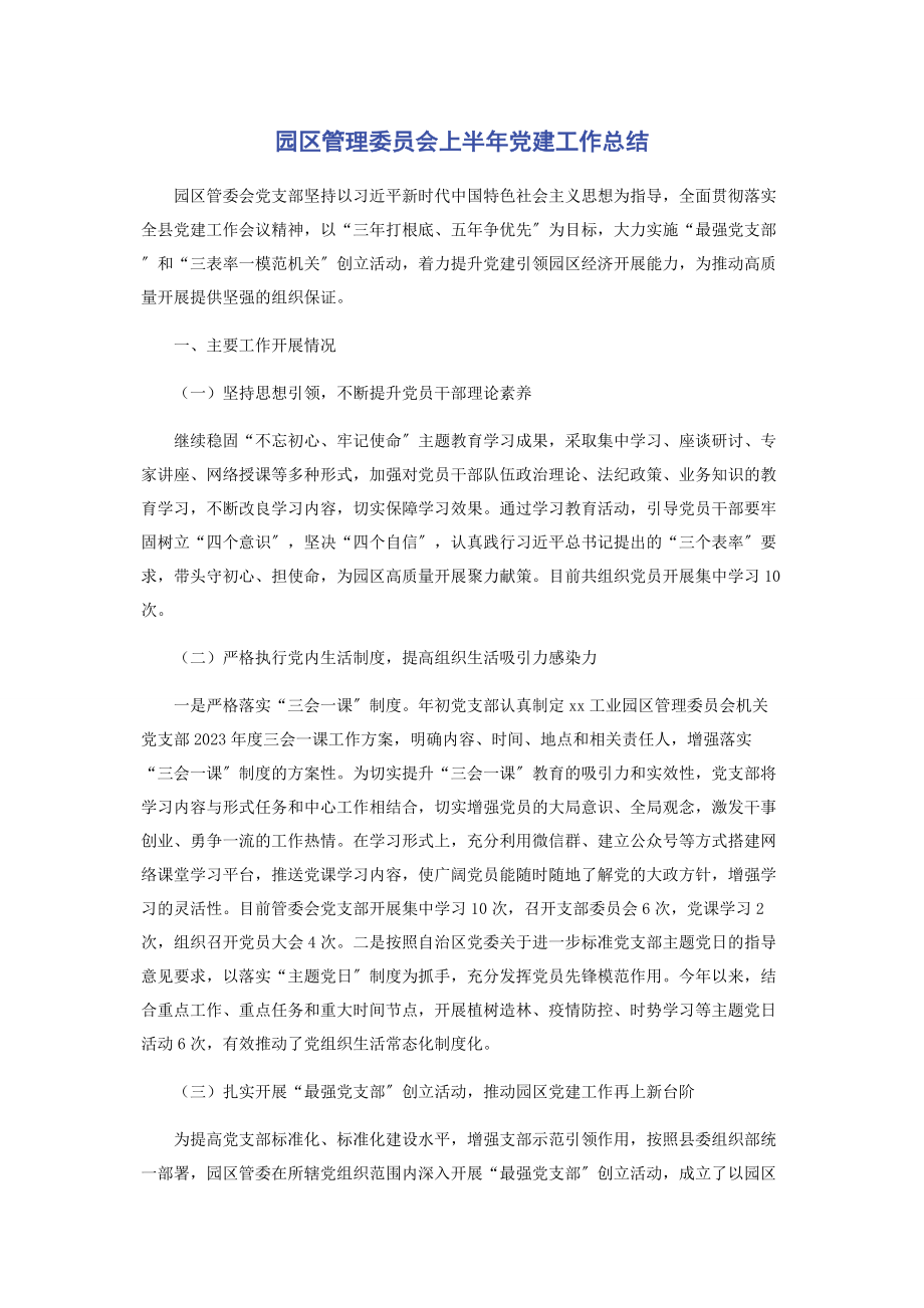 2023年园区管理委员会上半年党建工作总结.docx_第1页