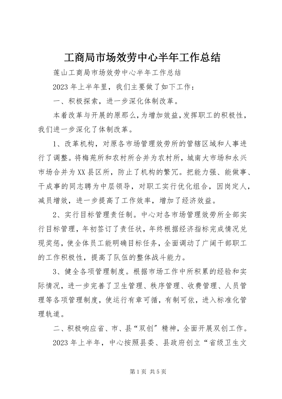 2023年工商局市场服务中心半年工作总结.docx_第1页