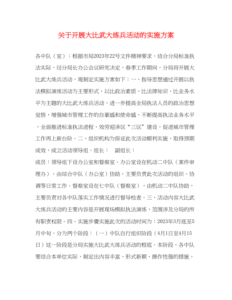 2023年开展大比武大练兵活动的实施方案2.docx_第1页