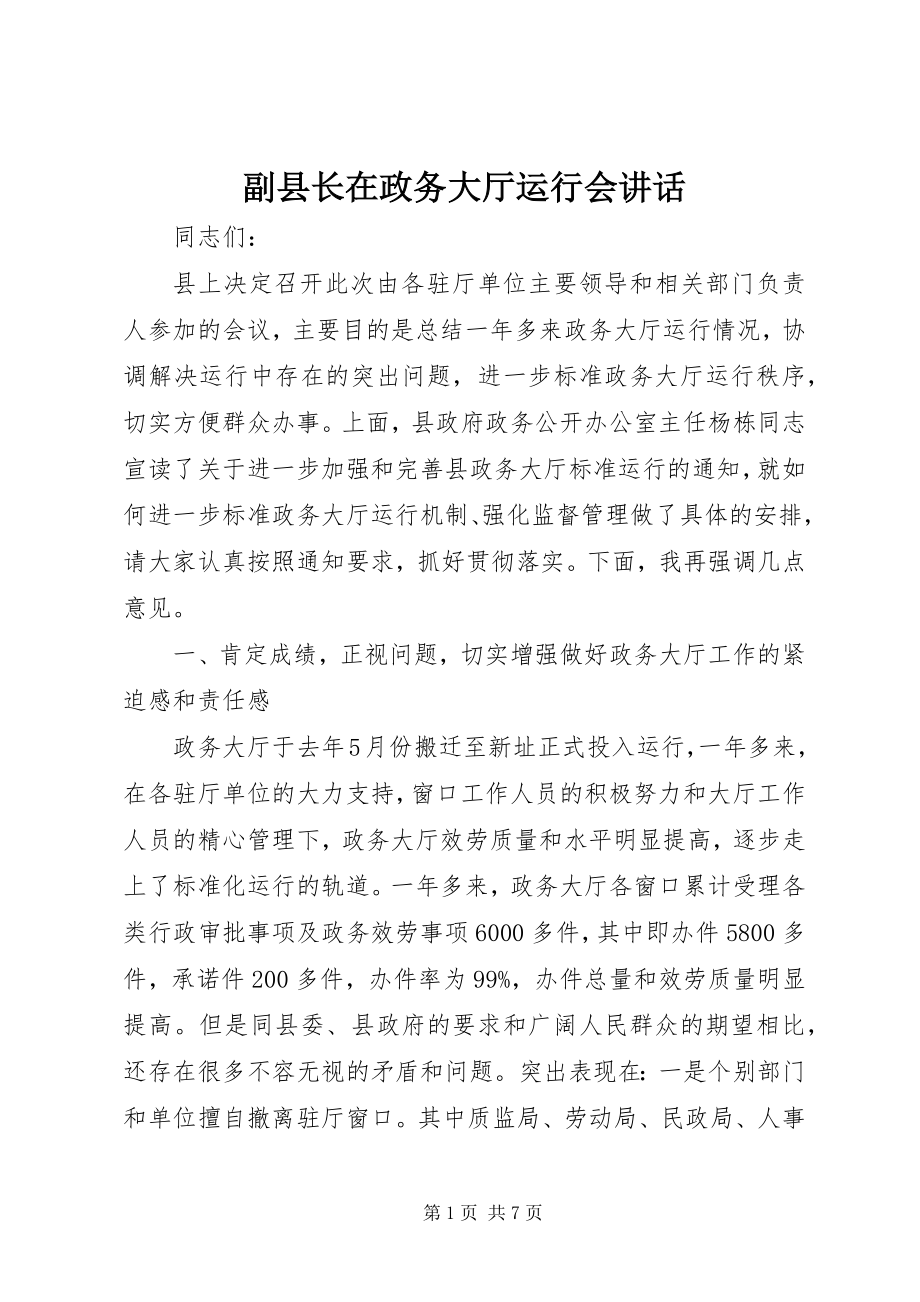 2023年副县长在政务大厅运行会致辞.docx_第1页