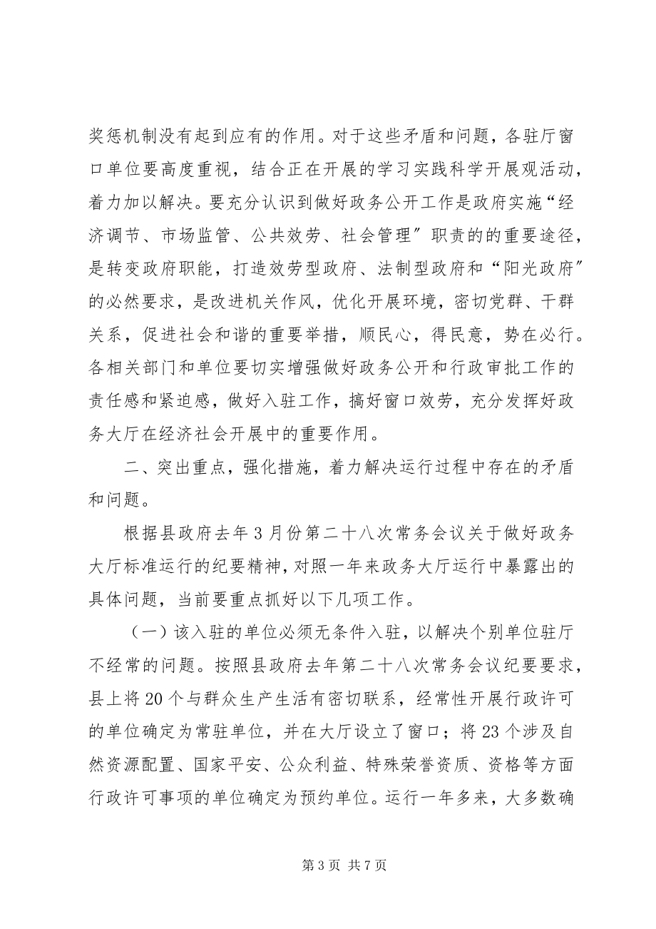 2023年副县长在政务大厅运行会致辞.docx_第3页