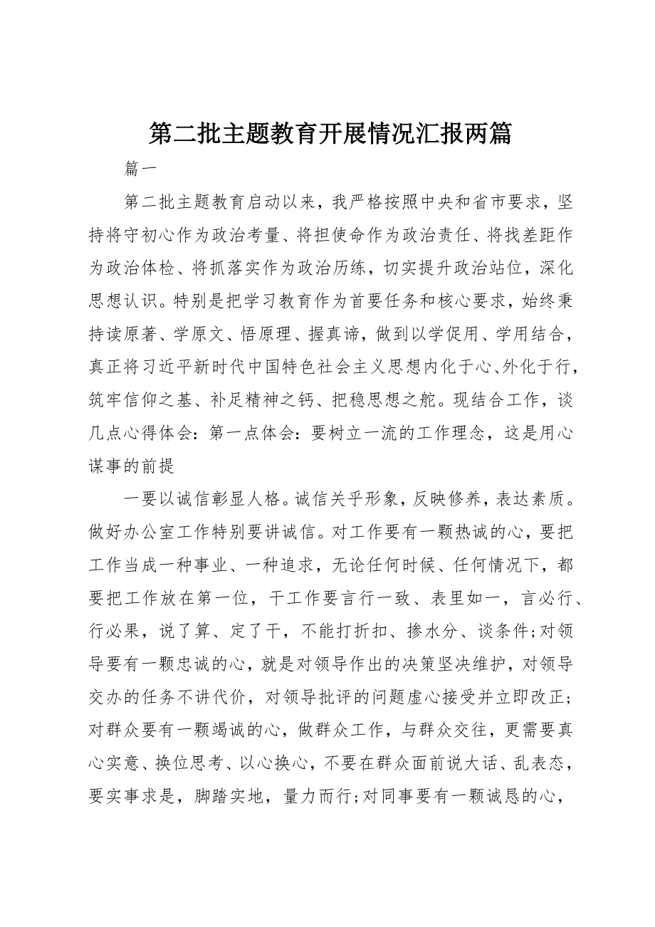 2023年第二批主题教育开展情况汇报两篇新编.docx_第1页