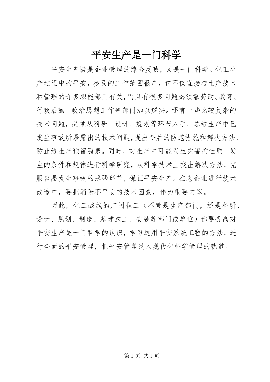 2023年安全生产是一门科学新编.docx_第1页