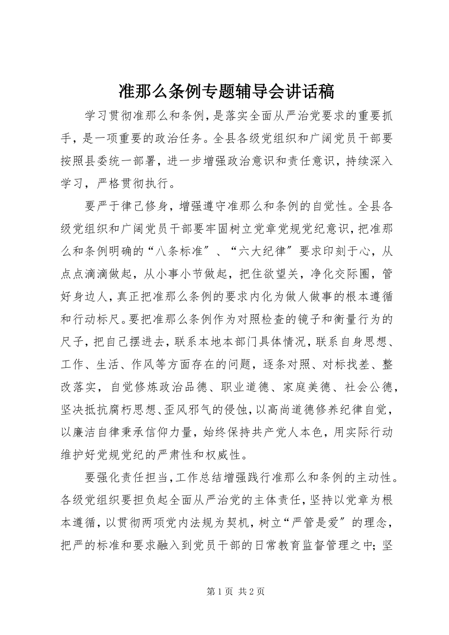 2023年《准则》《条例》专题辅导会致辞稿新编.docx_第1页