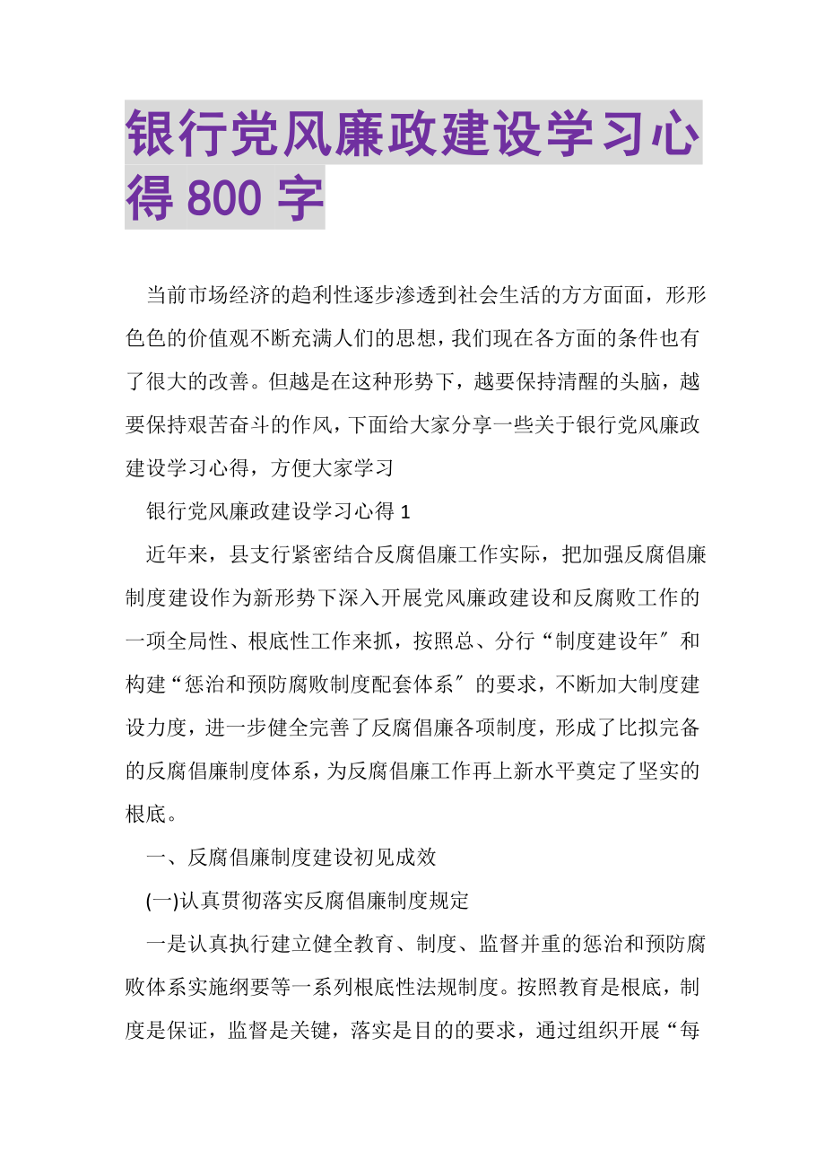 2023年银行党风廉政建设学习心得800字.doc_第1页