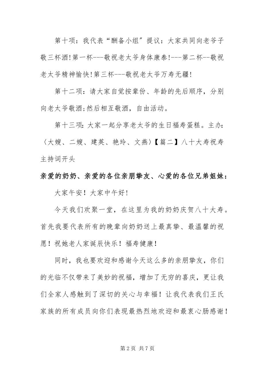 2023年八十大寿祝寿主持词开头新编.docx_第2页