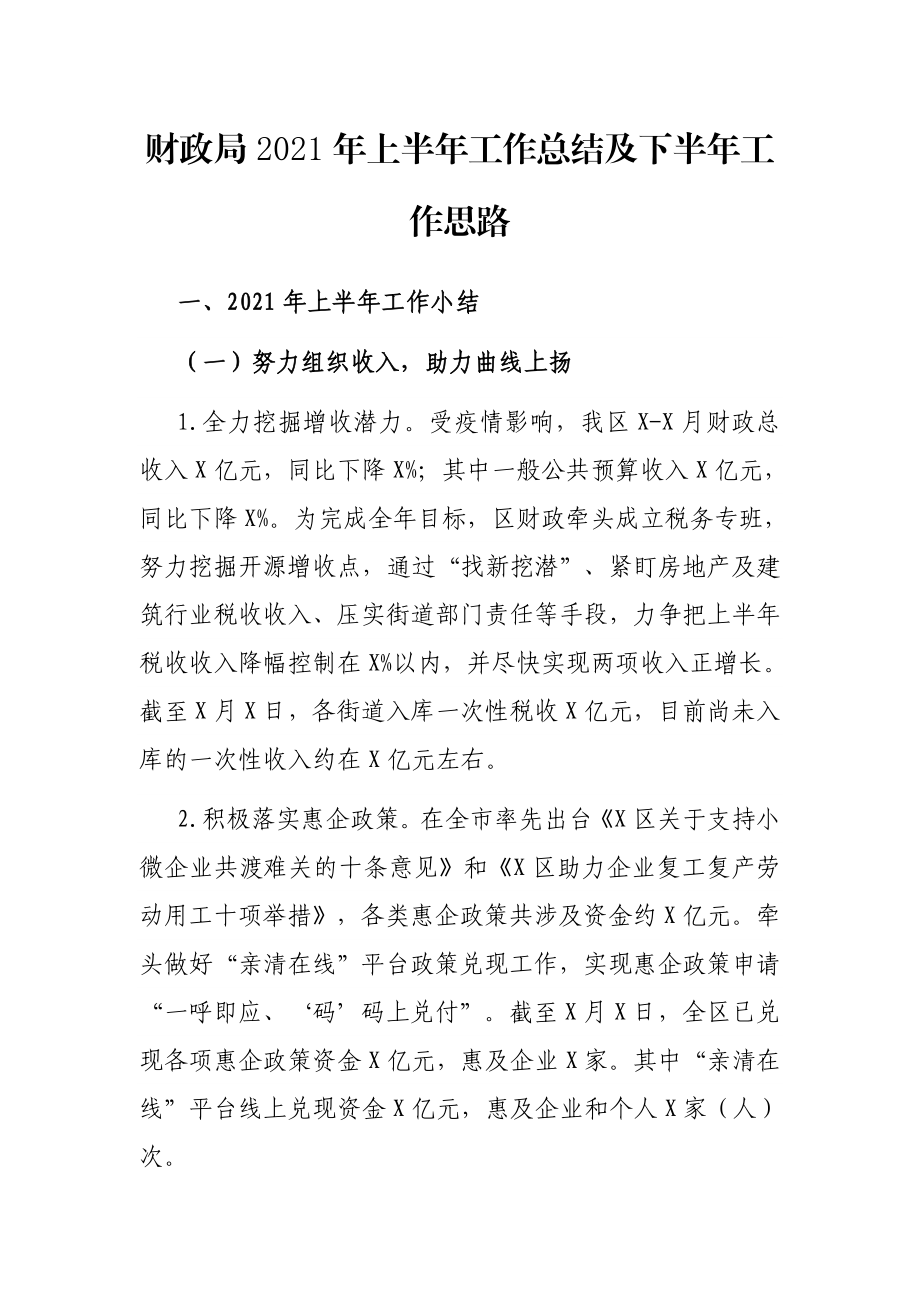 财政局2021年上半年工作总结及下半年工作思路.docx_第1页