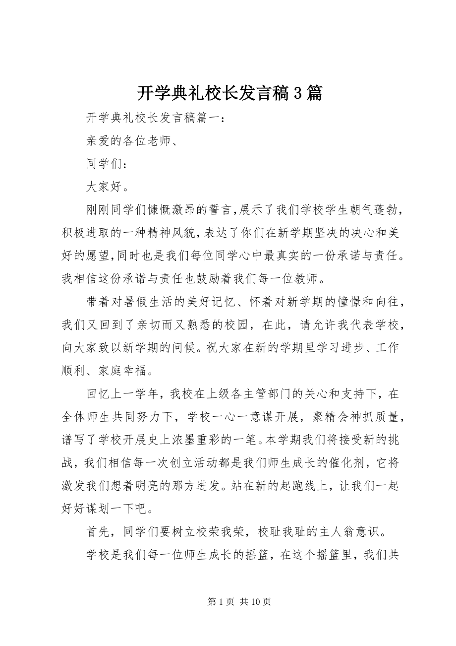 2023年开学典礼校长发言稿3篇.docx_第1页