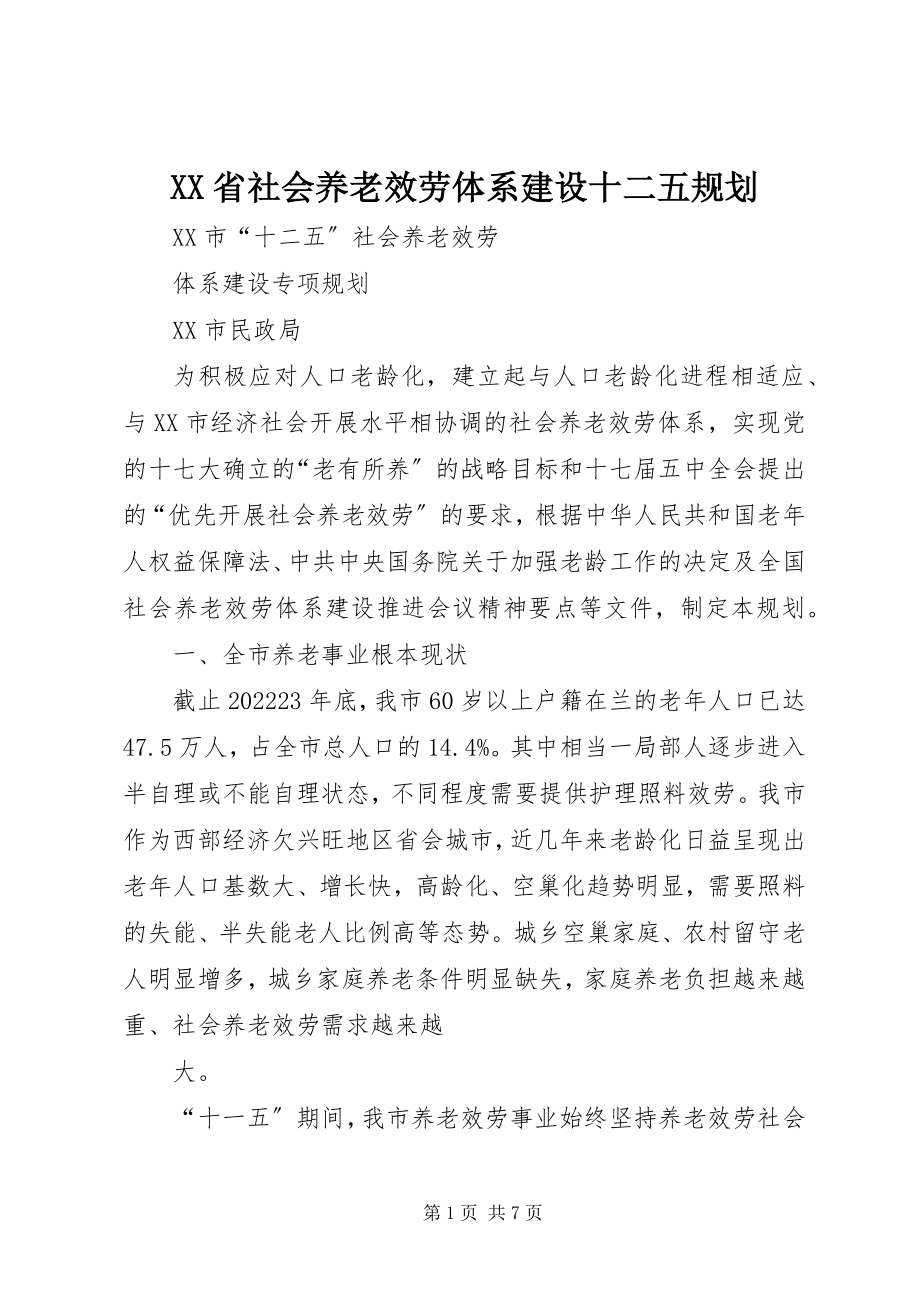 2023年XX省社会养老服务体系建设十二五规划新编.docx_第1页