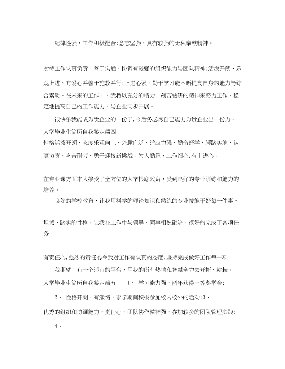 2023年大学毕业生简历自我鉴定.docx_第3页