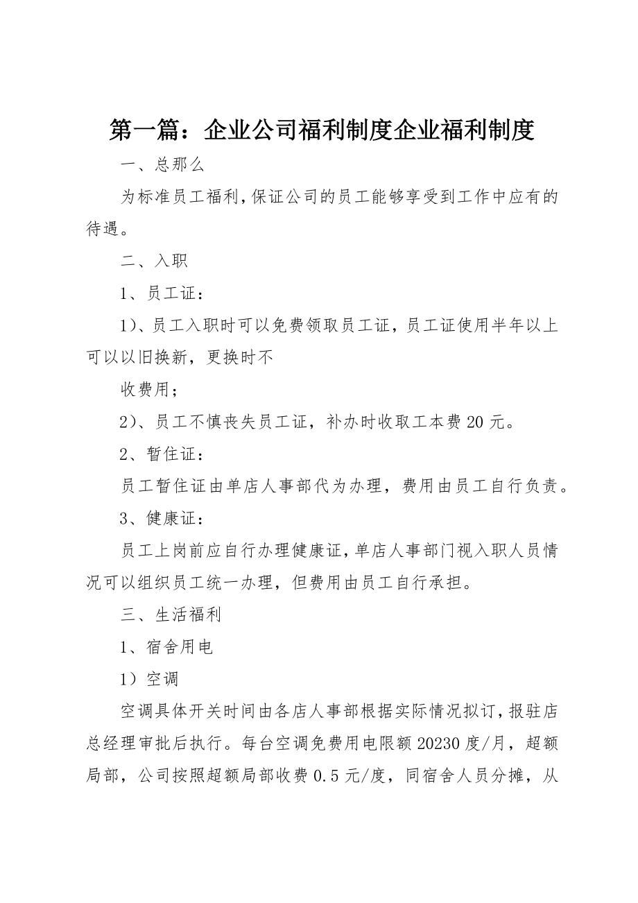 2023年xx企业公司福利制度企业福利制度新编.docx_第1页