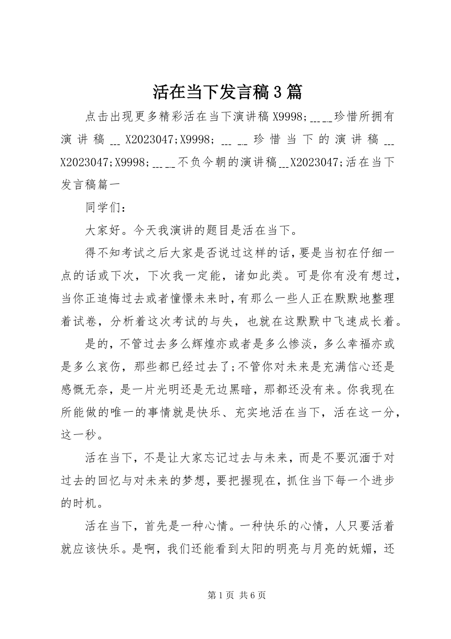 2023年活在当下讲话稿3篇.docx_第1页