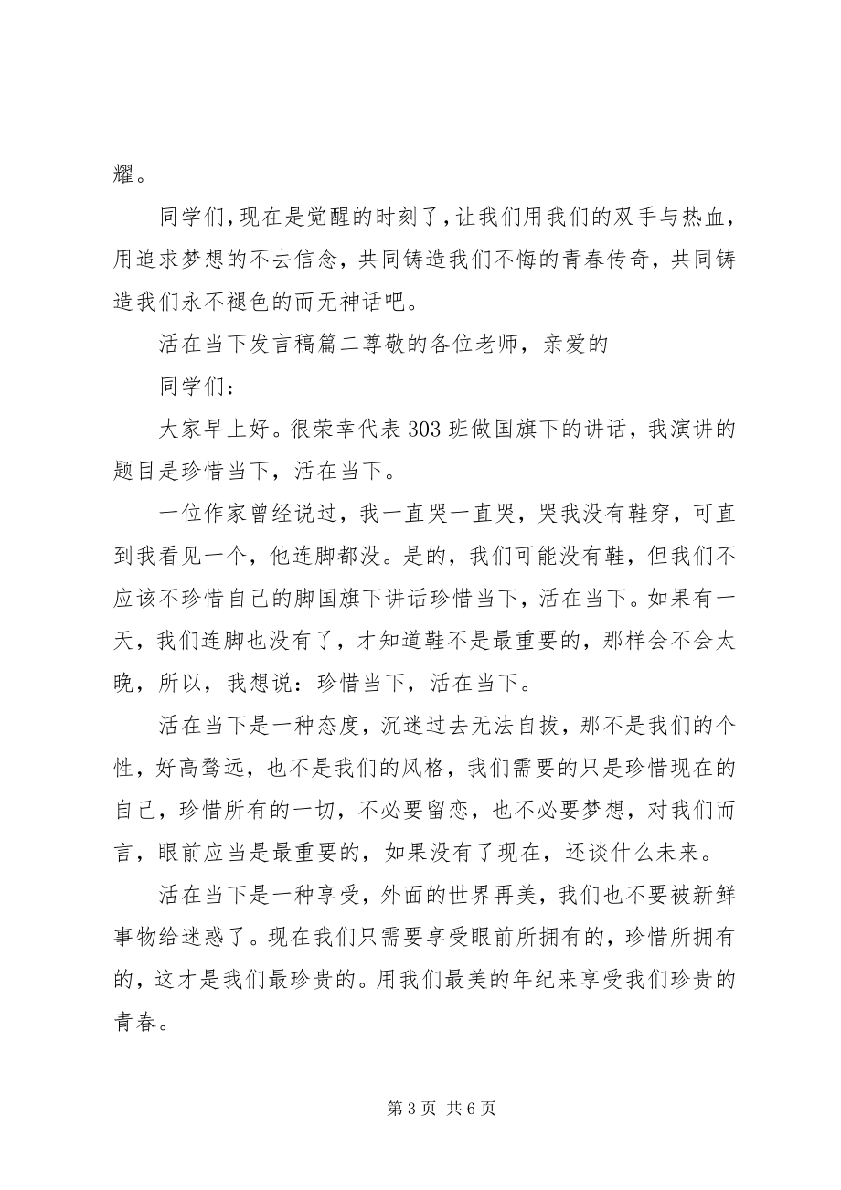 2023年活在当下讲话稿3篇.docx_第3页