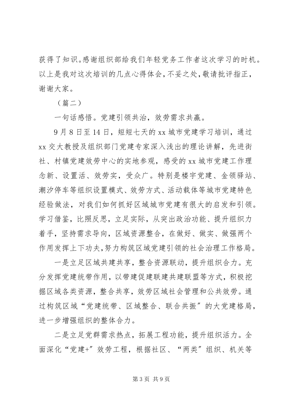 2023年基层党建工作培训学习心得5篇.docx_第3页