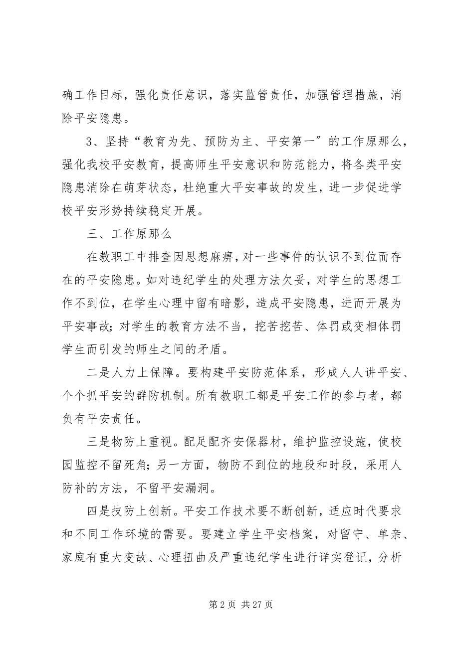 2023年学校安全隐患大排查大整治专项行动方案.docx_第2页