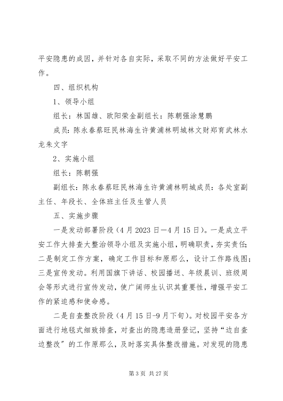 2023年学校安全隐患大排查大整治专项行动方案.docx_第3页