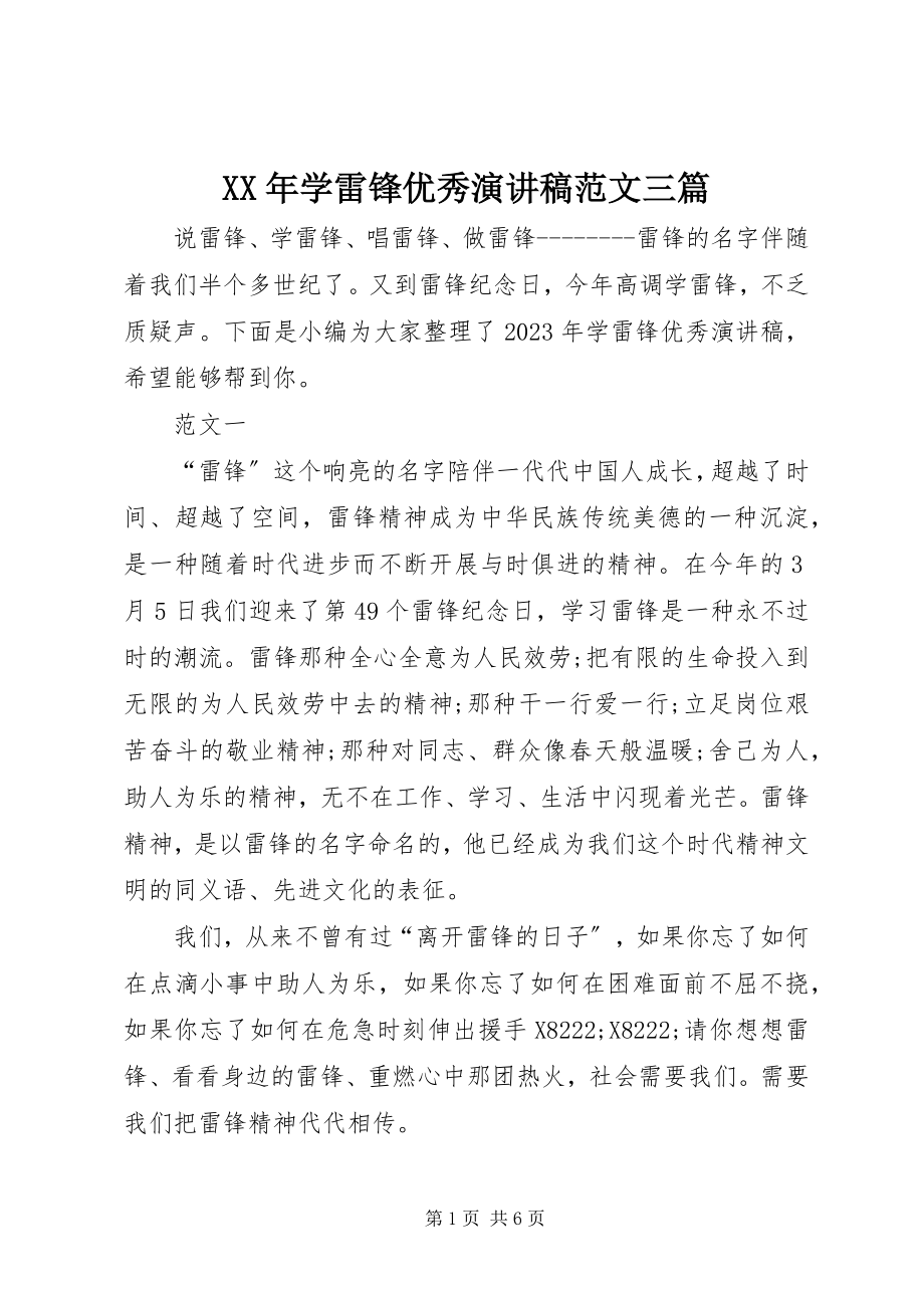 2023年学雷锋优秀演讲稿三篇.docx_第1页