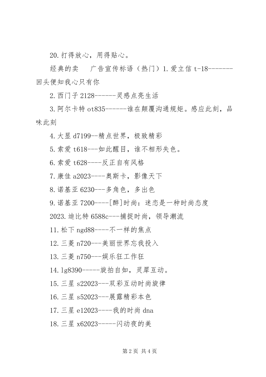 2023年经典的卖手机广告宣传标语.docx_第2页