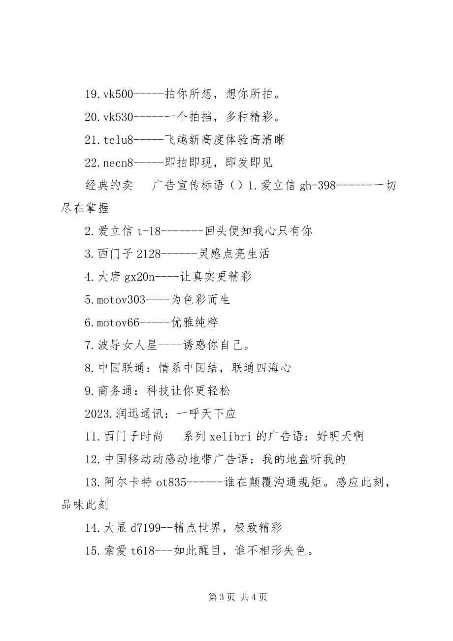 2023年经典的卖手机广告宣传标语.docx_第3页