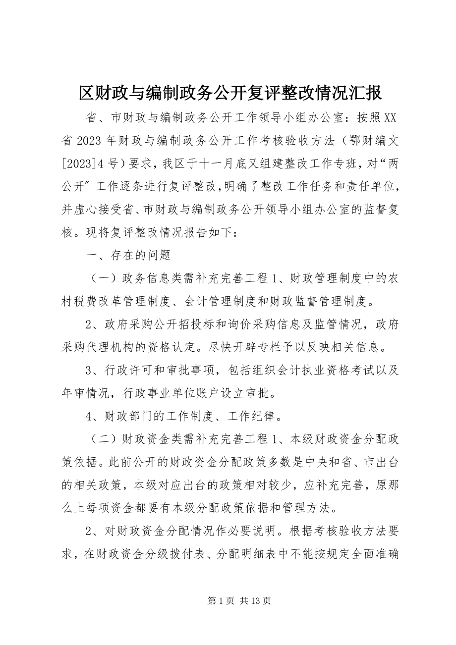 2023年区财政与编制政务公开复评整改情况汇报.docx_第1页