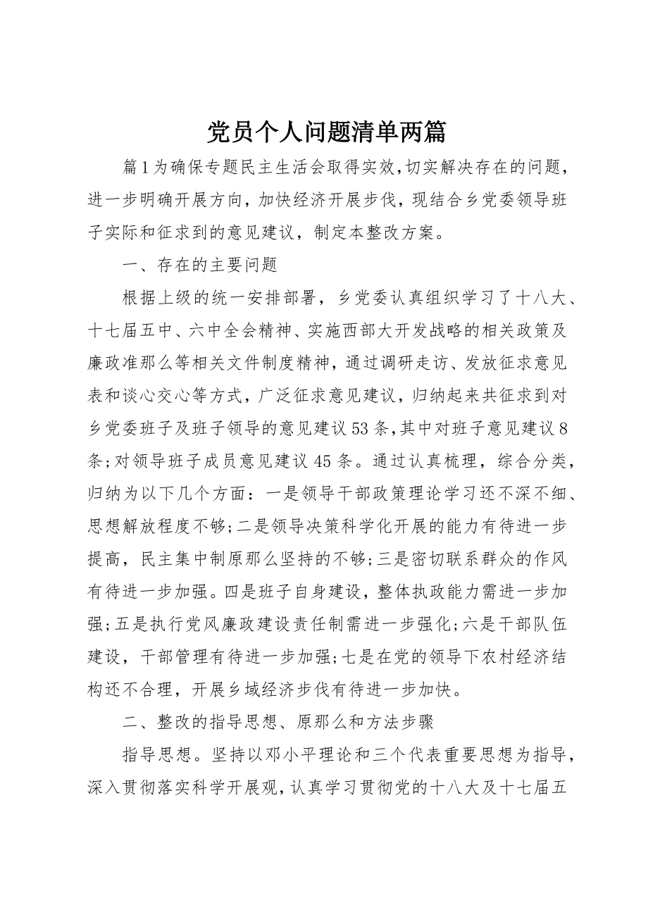 2023年党员个人问题清单两篇.docx_第1页