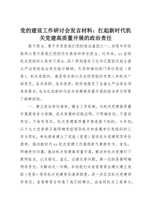 2023年党的建设工作研讨会讲话材料扛起新时代机关党建高质量发展的政治责任.docx