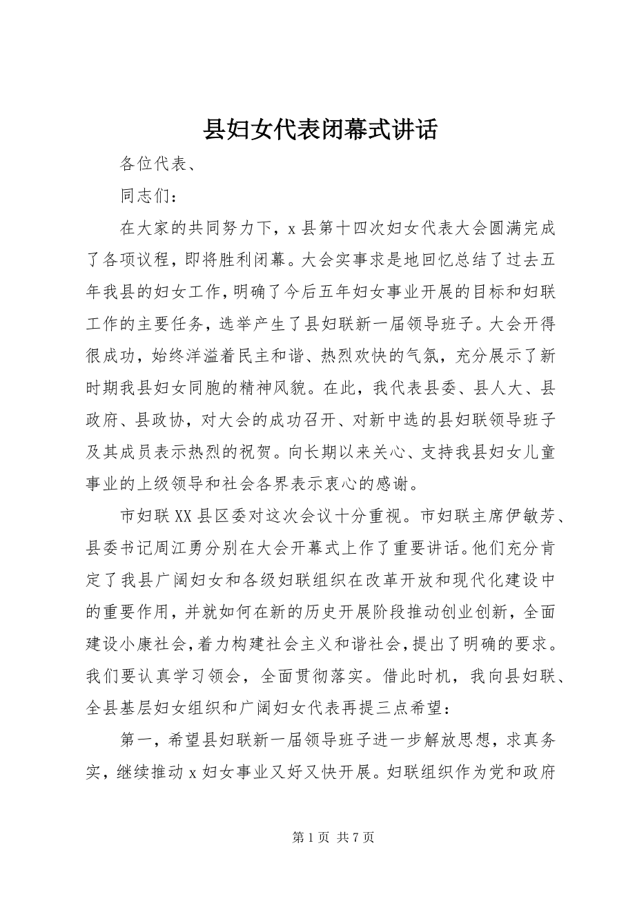 2023年县妇女代表闭幕式致辞.docx_第1页