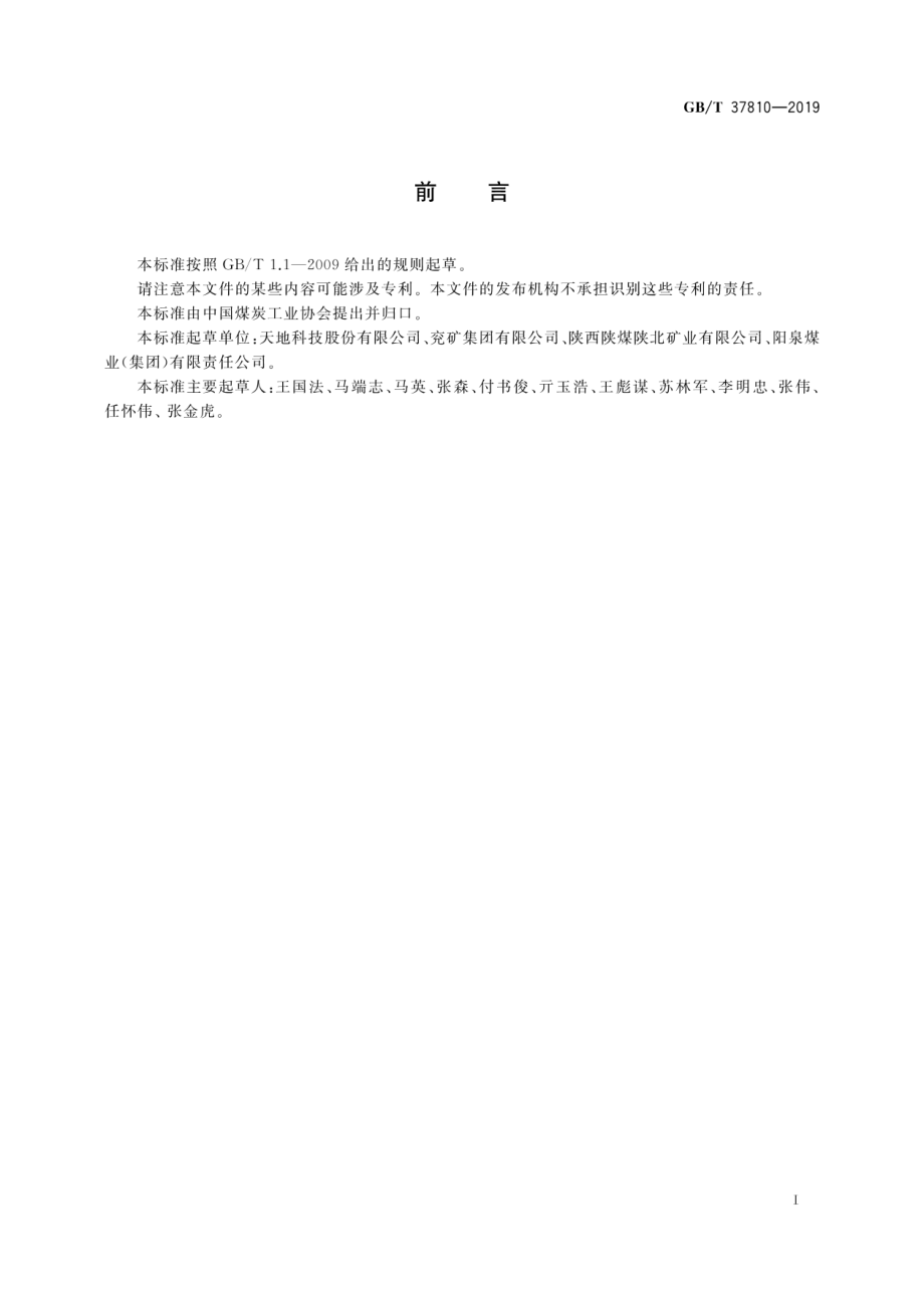 GB∕T 37810-2019 大采高综采工作面总体配套技术条件.pdf_第3页