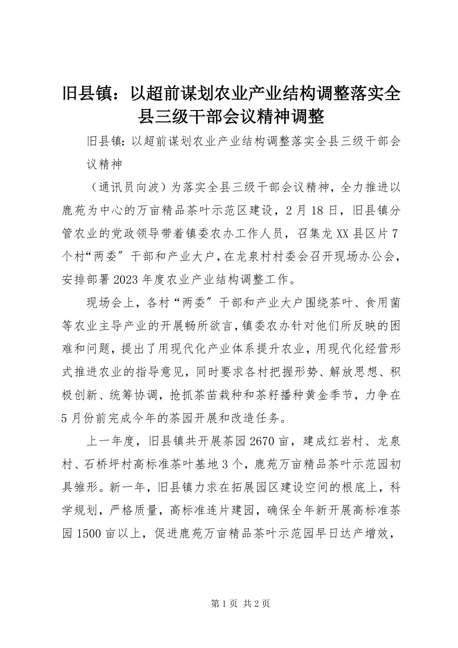 2023年旧县镇以超前谋划农业产业结构调整落实全县三级干部会议精神调整.docx_第1页