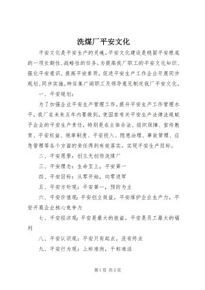 2023年洗煤厂《安全文化》.docx