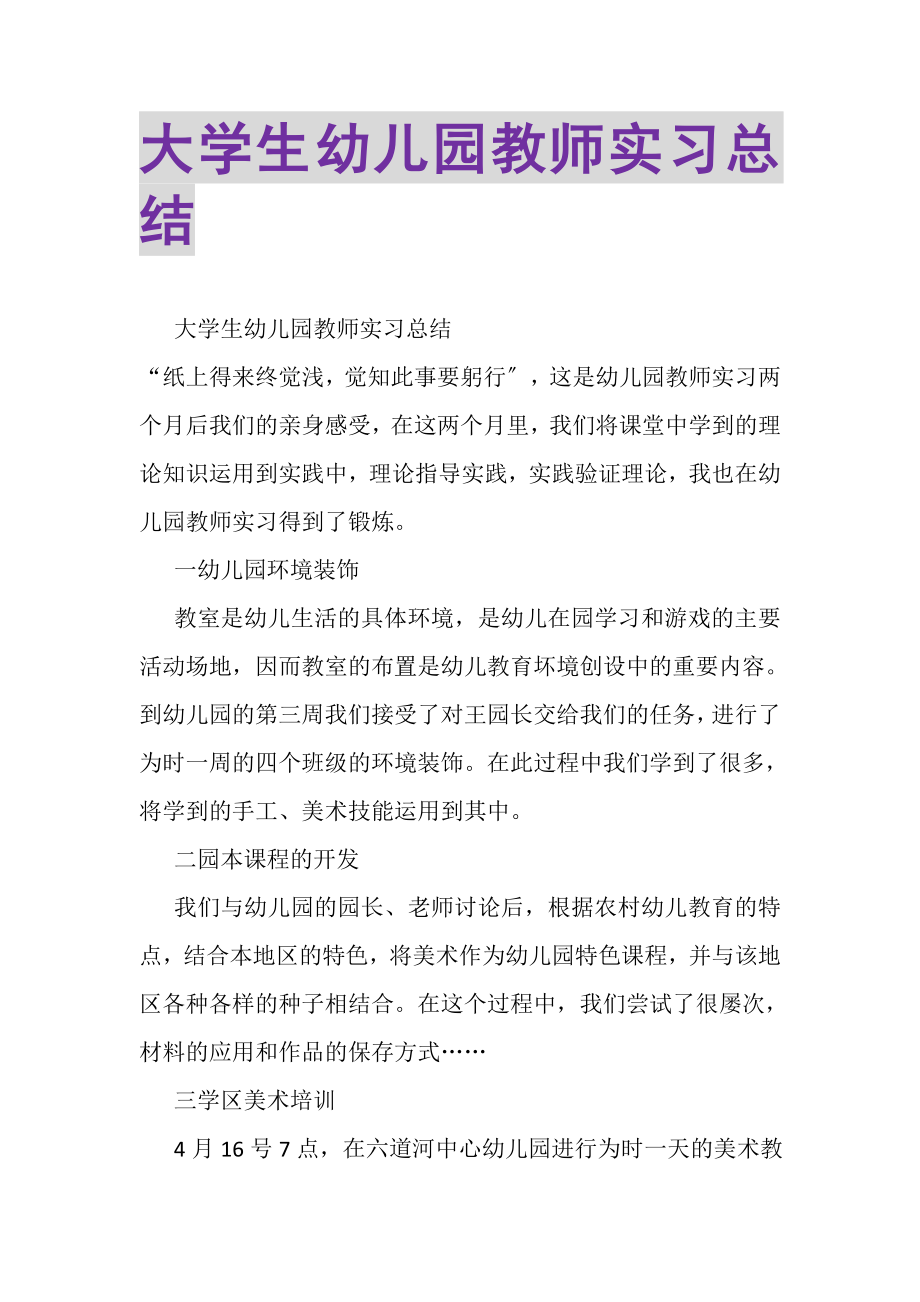 2023年大学生幼儿园教师实习总结.doc_第1页