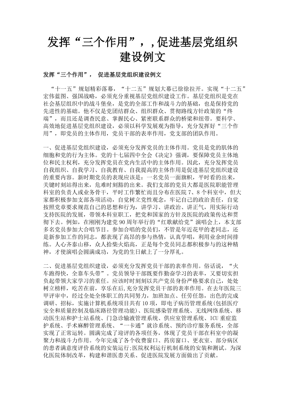 2023年发挥“三个作用”促进基层党组织建设例文.doc_第1页