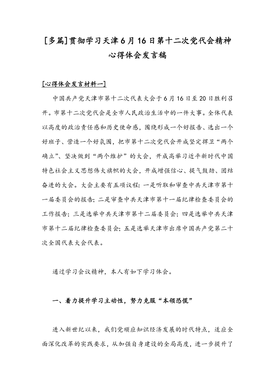 [多篇]贯彻学习天津6月16日第十二次党代会精神心得体会发言稿.docx_第1页