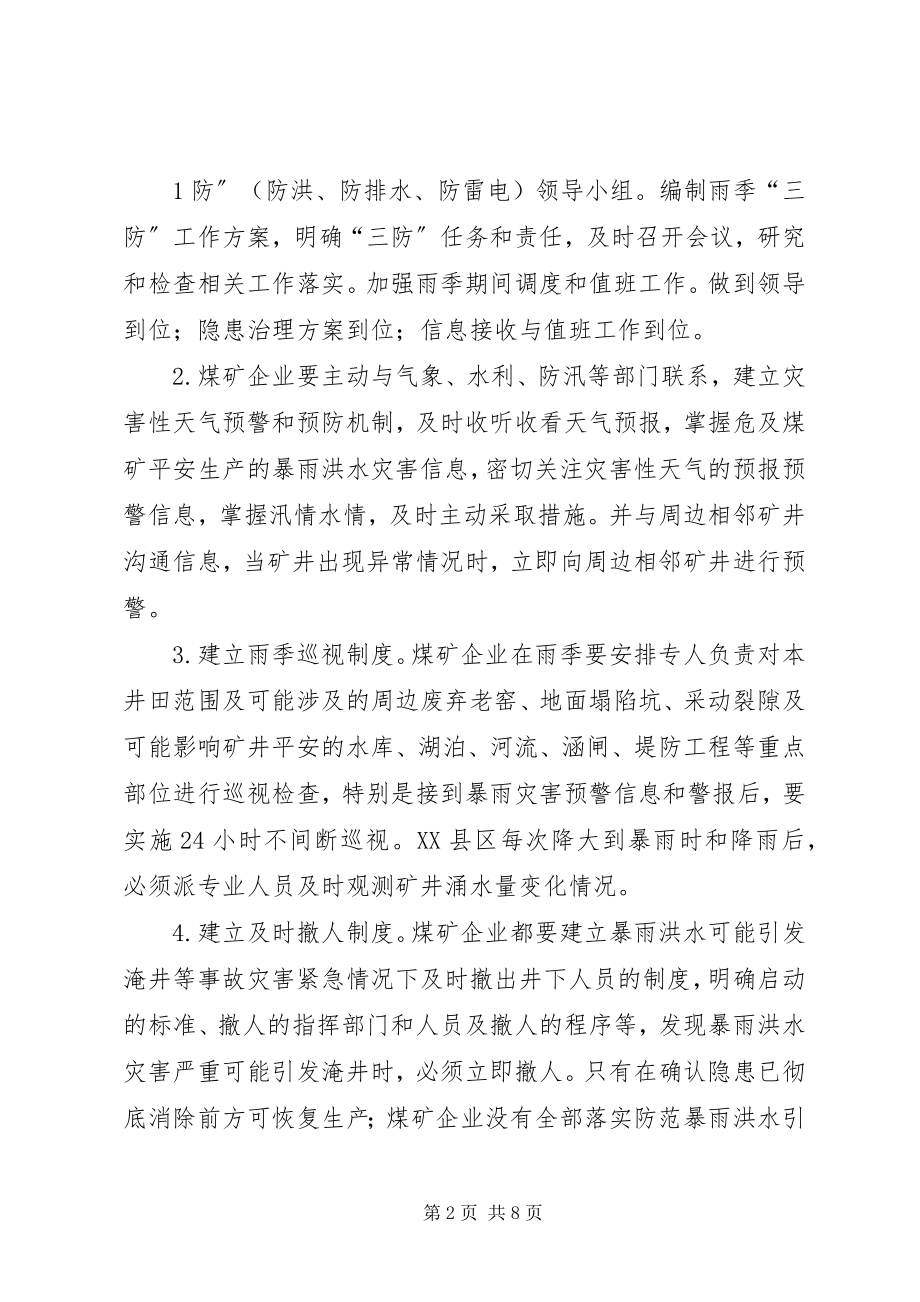 2023年国家预防洪水事故指导意见.docx_第2页