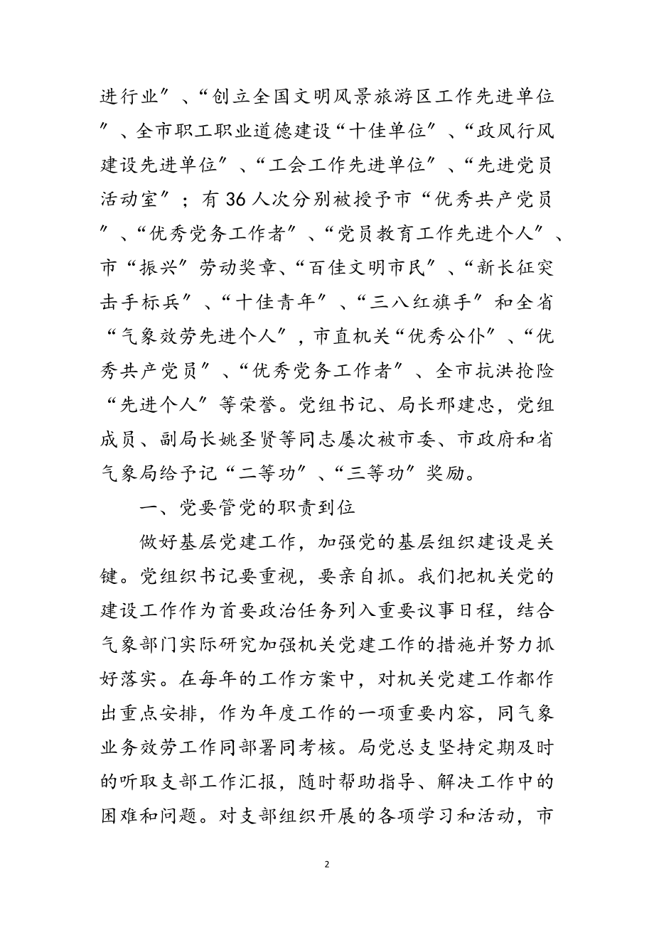 2023年气象局党建创新与实践经验交流范文.doc_第2页