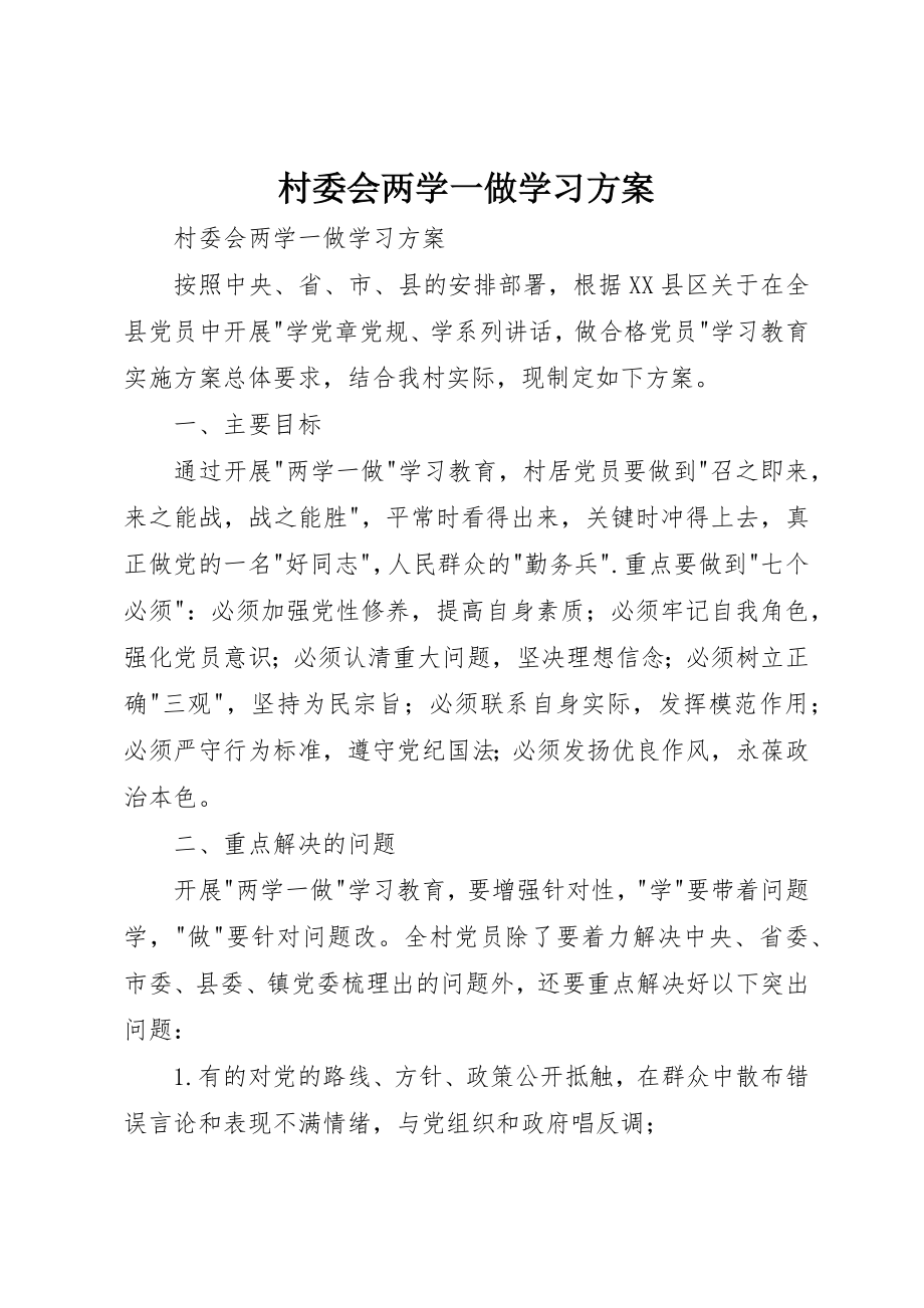 2023年村委会两学一做学习计划新编.docx_第1页