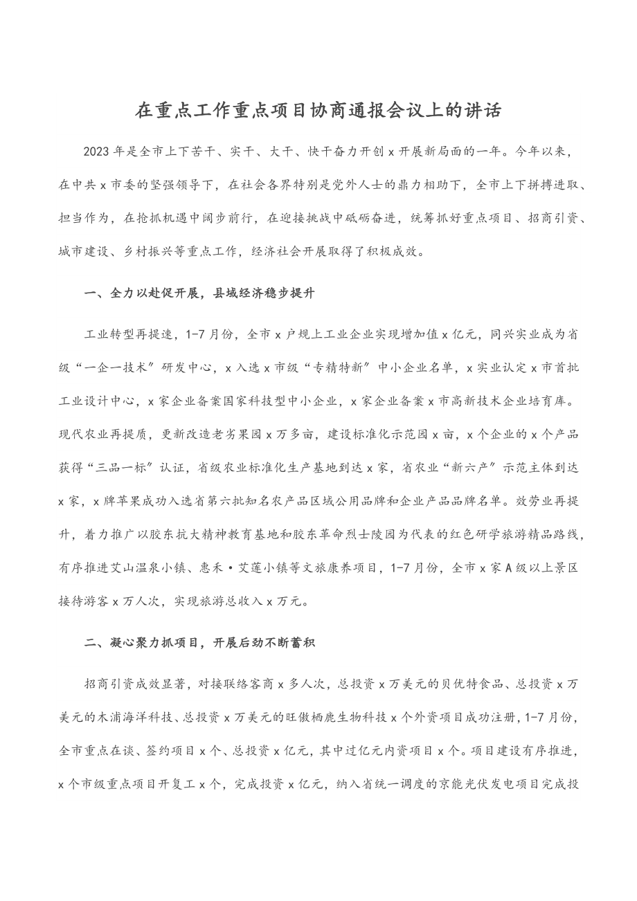 在重点工作重点项目协商通报会议上的讲话.docx_第1页