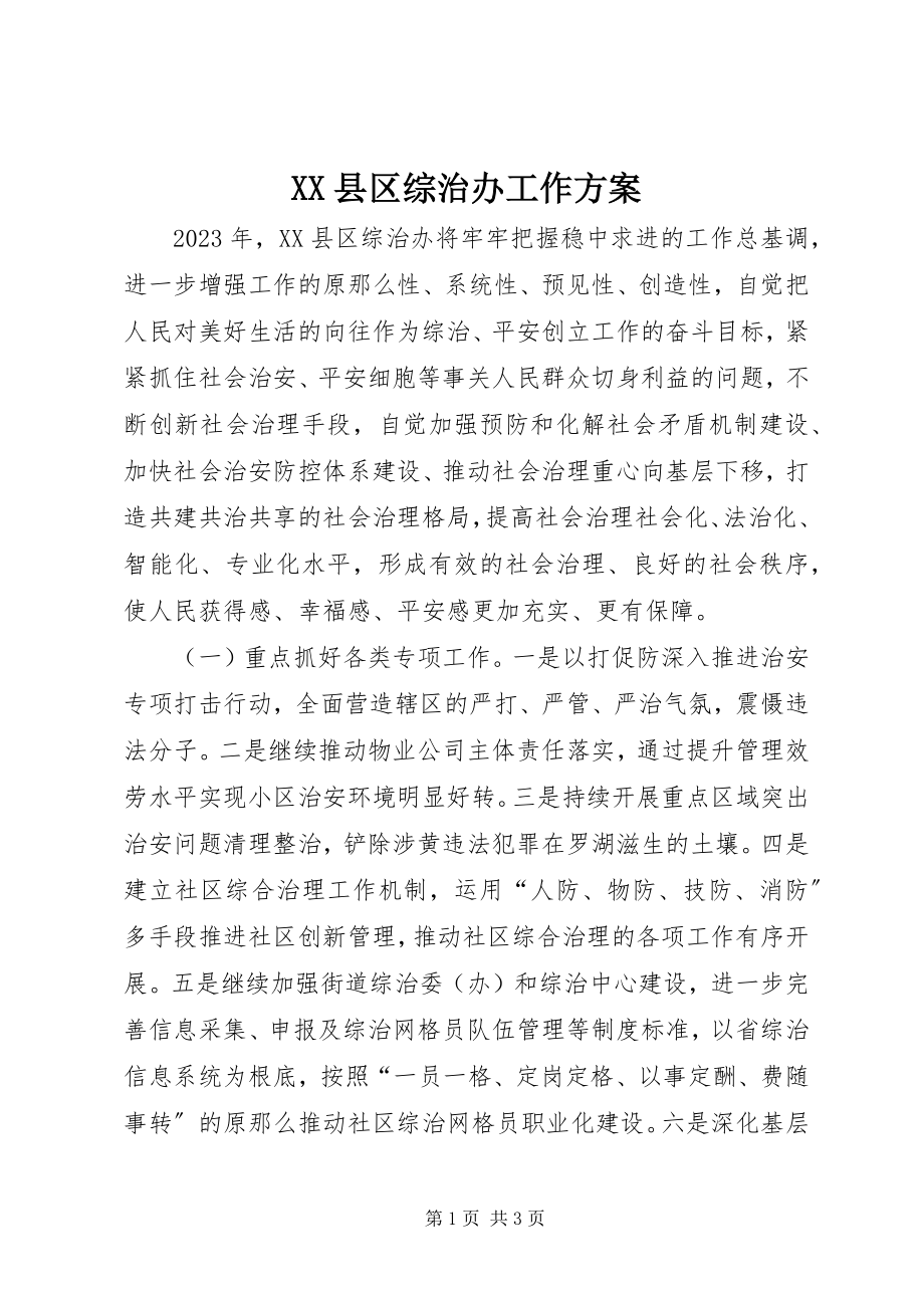 2023年XX县区综治办工作计划新编.docx_第1页