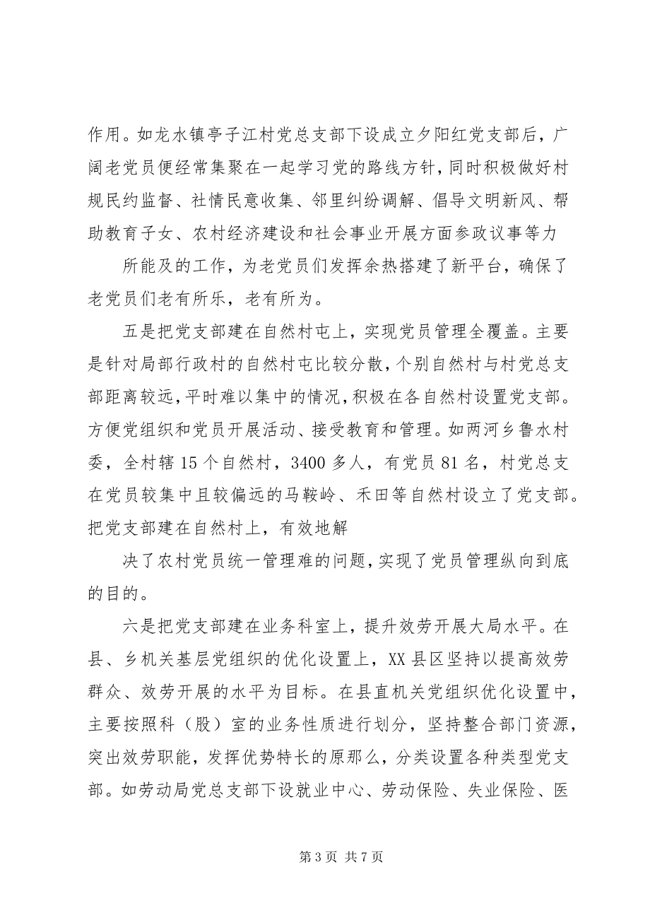 2023年优化党组织设置提升街道党建水平.docx_第3页