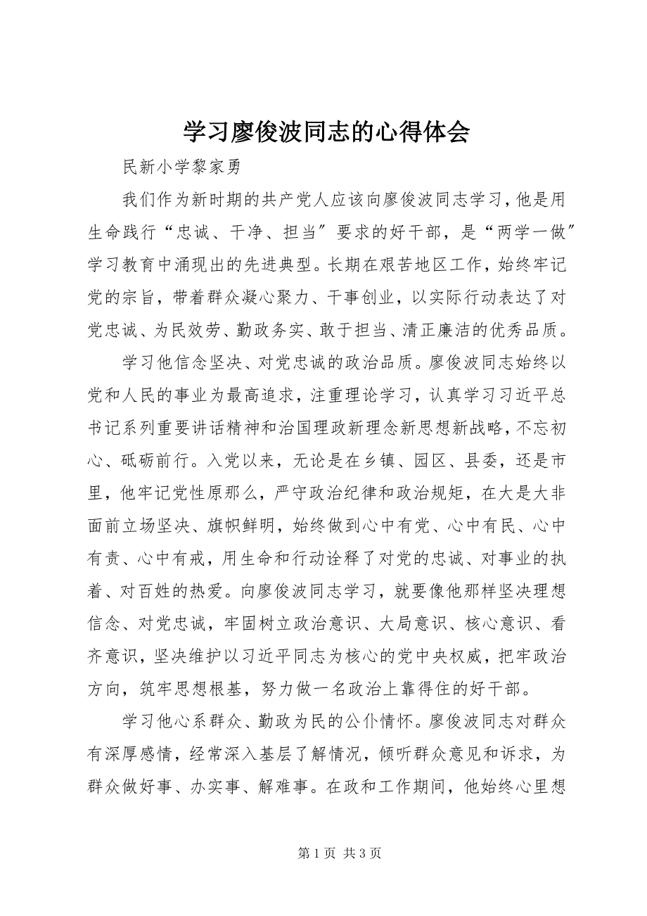 2023年学习廖俊波同志的心得体会.docx_第1页