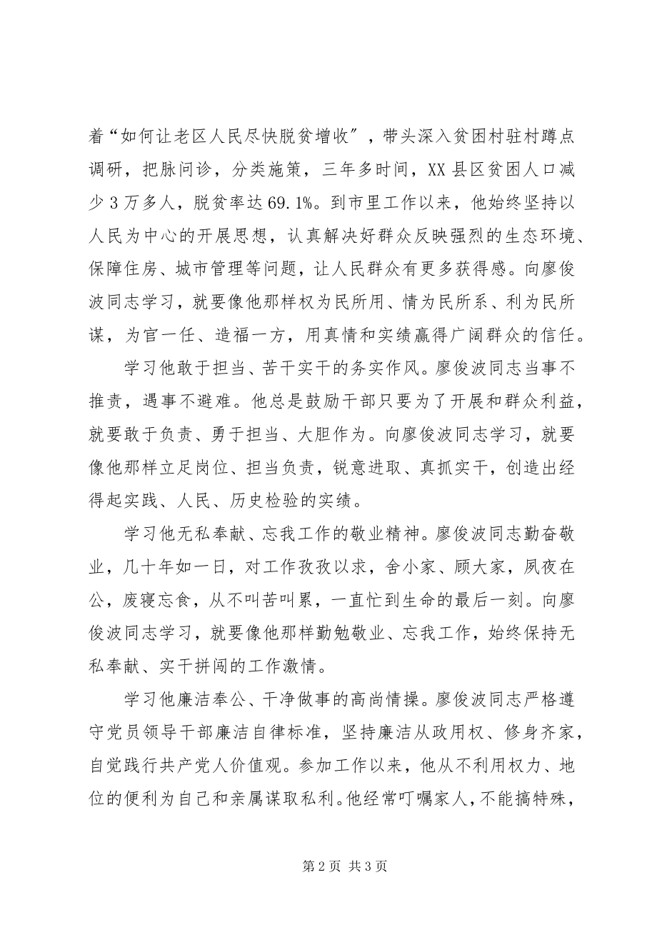 2023年学习廖俊波同志的心得体会.docx_第2页