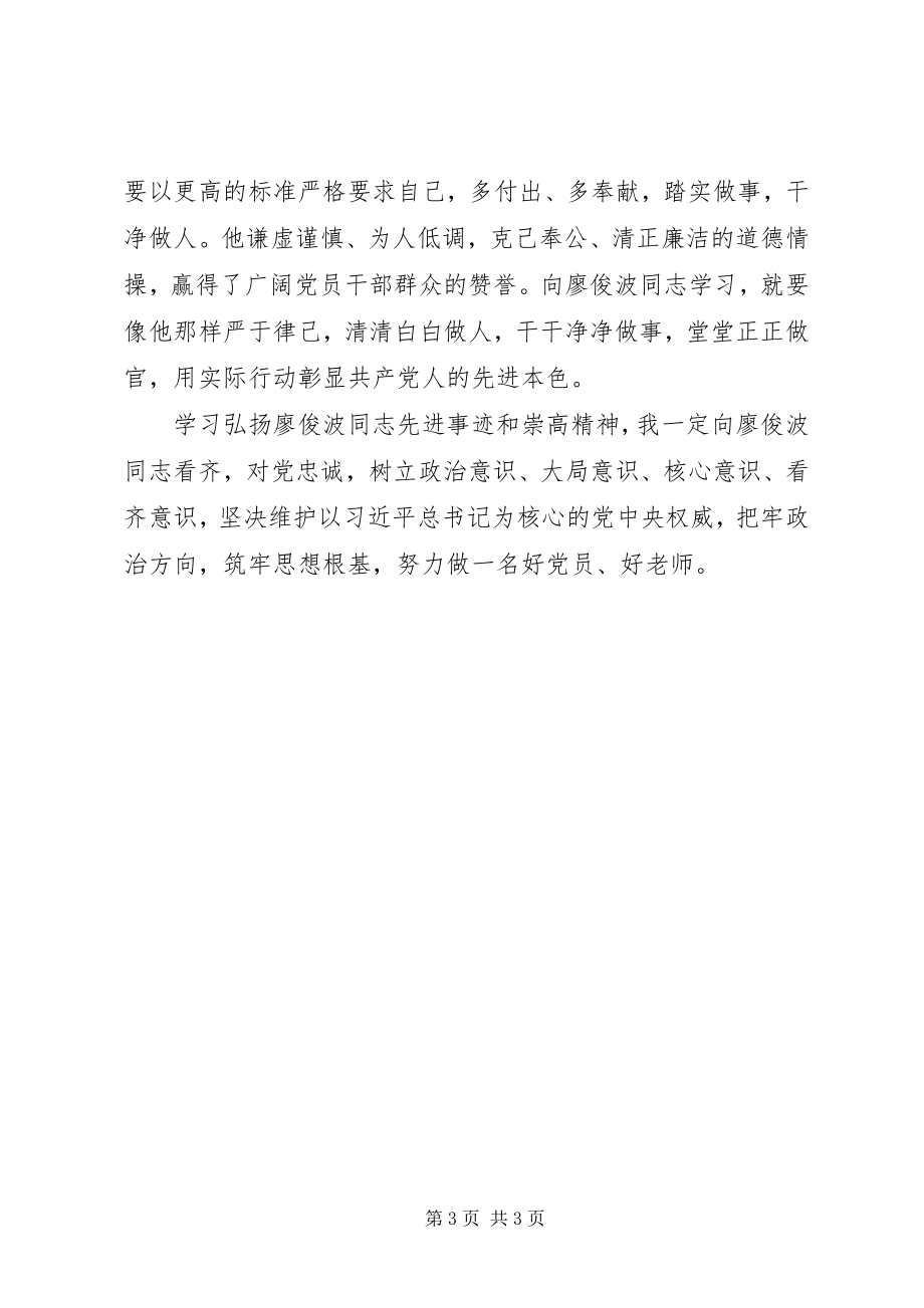 2023年学习廖俊波同志的心得体会.docx_第3页