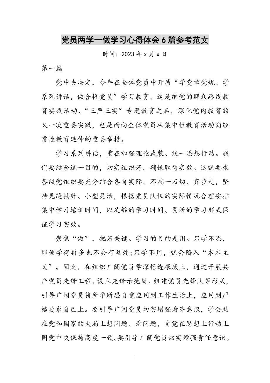 2023年党员两学一做学习心得体会6篇参考范文.doc_第1页