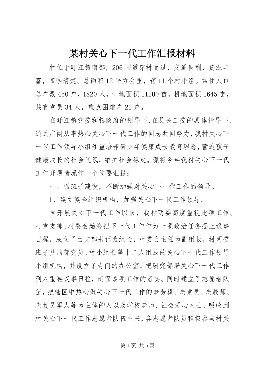 2023年某村关心下一代工作汇报材料.docx_第1页