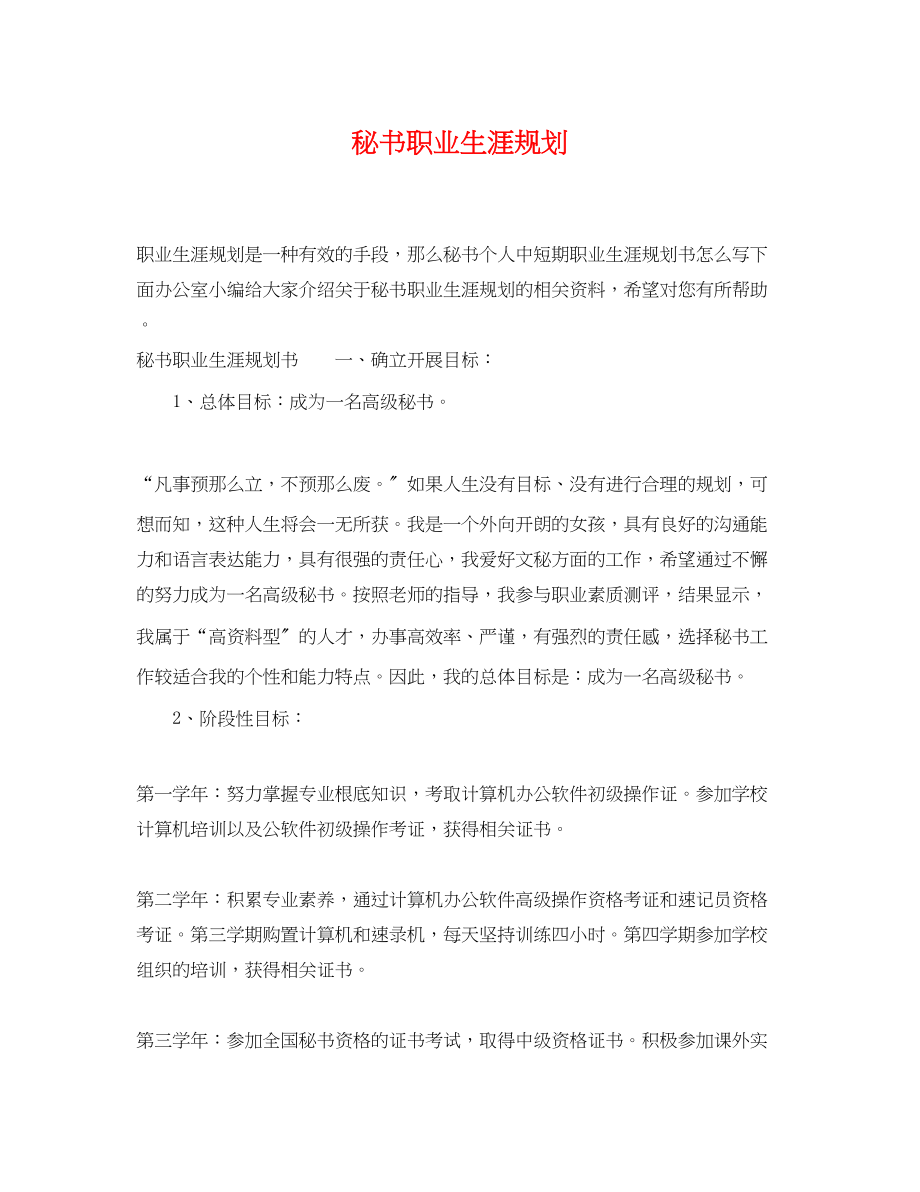 2023年秘书职业生涯规划.docx_第1页