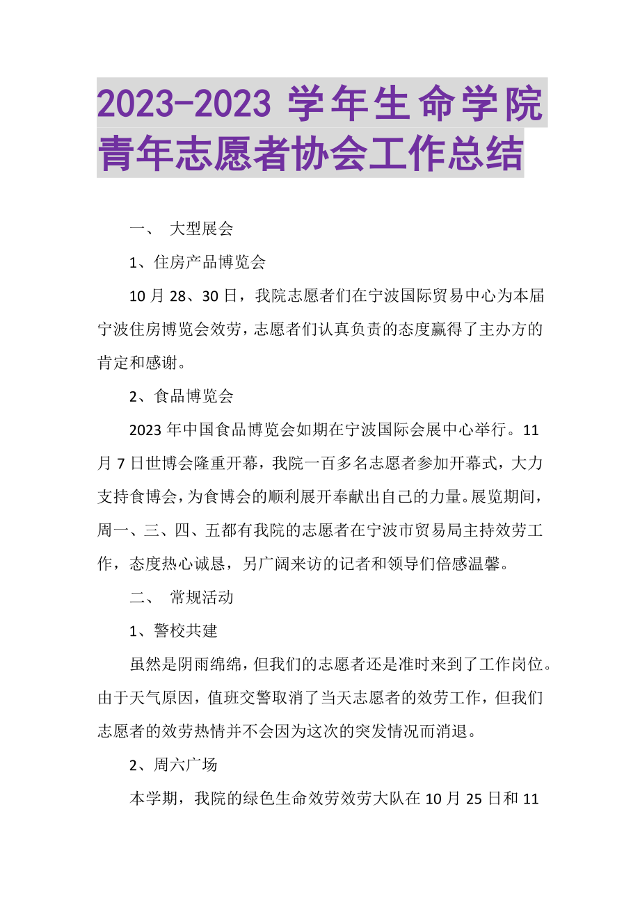 2023年生命学院青年志愿者协会工作总结.doc_第1页